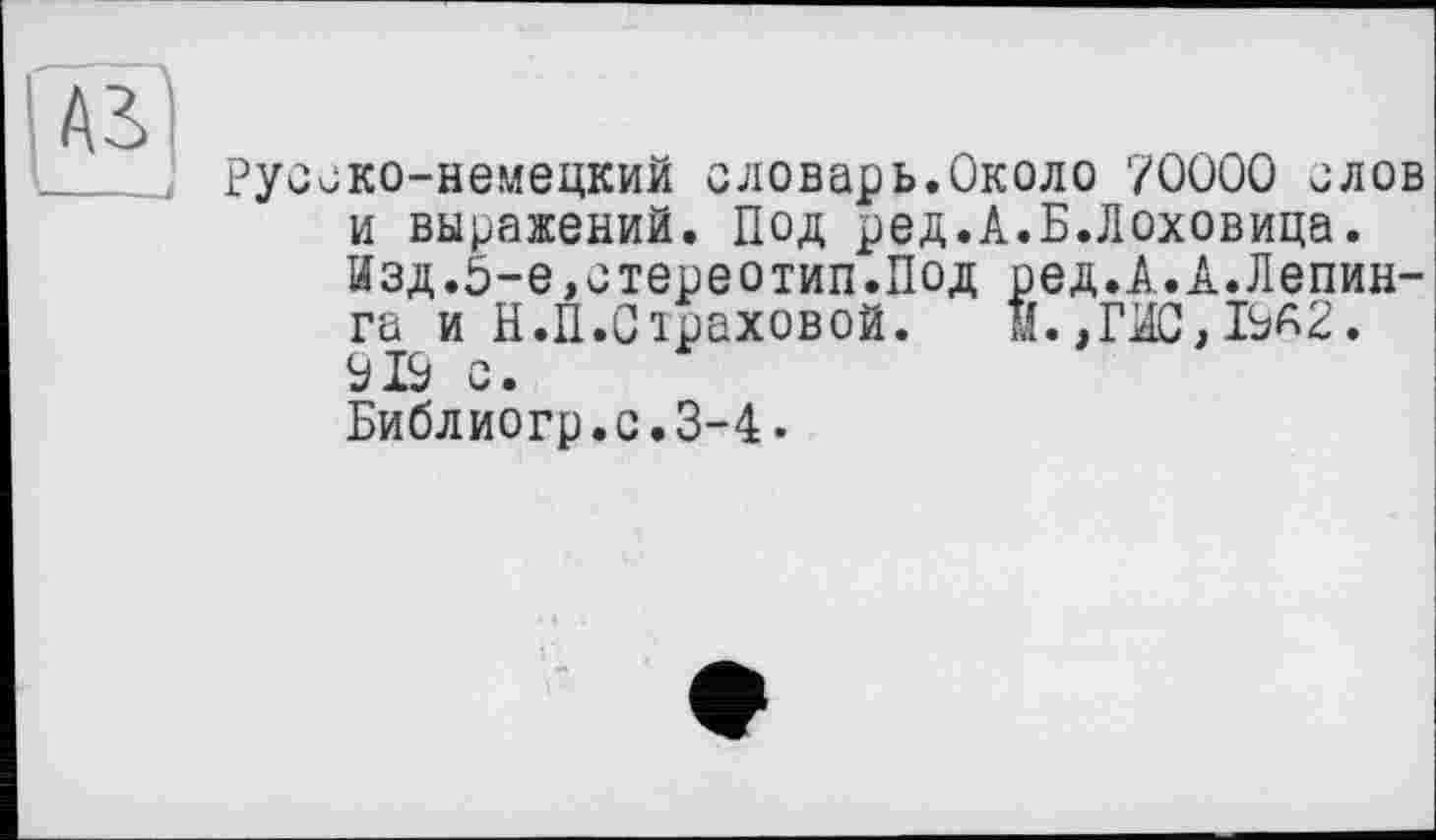 ﻿AS
русско-немецкий словарь.Около 70000 слов и выражений. Под ред.А.Б.Лоховица. Изд.5-е,стереотип.Под ред.А.А.Лепин-га и Н.П.Оіраховой. М.,ГНС,І9А2. 919 с.
Библиогр.с.3-4.